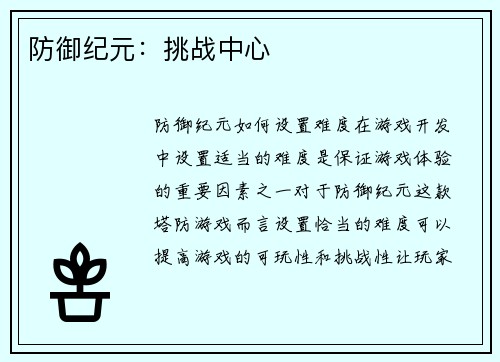 防御纪元：挑战中心