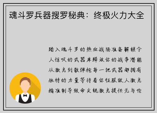 魂斗罗兵器搜罗秘典：终极火力大全