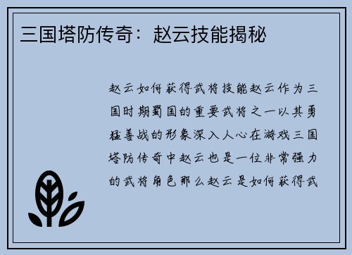 三国塔防传奇：赵云技能揭秘