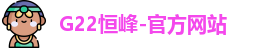 恒峰g22每天有惊喜